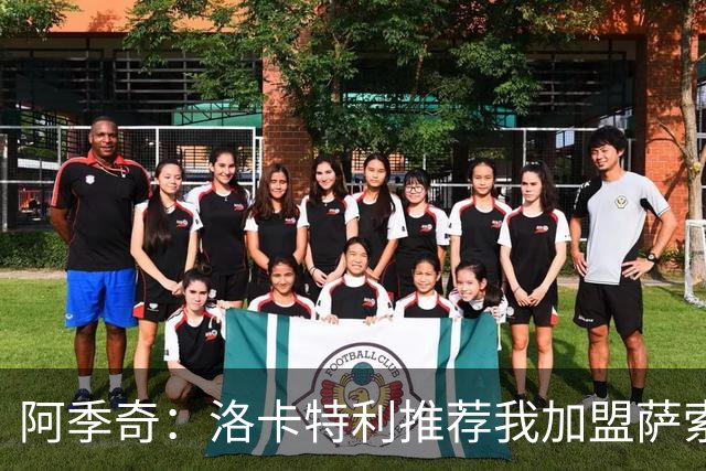 阿季奇：洛卡特利推荐我加盟萨索洛 梅西让我从小爱上了足球