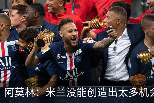 阿莫林：米兰没能创造出太多机会，拉比奥疲劳而莫雷拉两天没训练